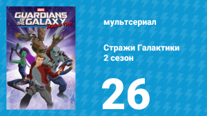 Стражи Галактики 2 сезон 0 серия «Собирая запчасти» (мультсериал, 2017)