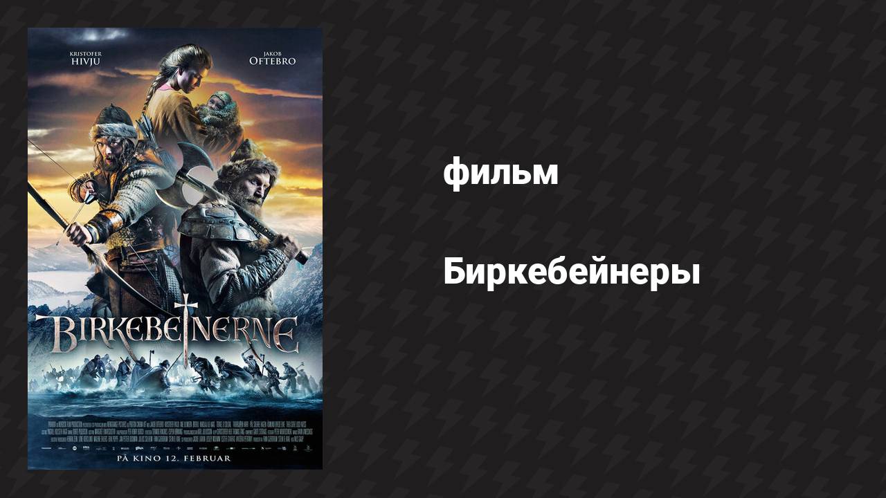 Биркебейнеры (фильм, 2016) смотреть онлайн
