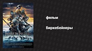 Биркебейнеры (фильм, 2016)