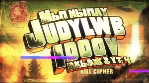 [Dalbek] Все грехи 2 сезона Гравити Фолз (часть 2 из 4)