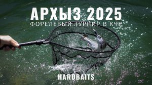 Форелевый турнир в КЧР. Архыз 2025. Ловля прудовой форели. Тест Clear Blue Crystar 61 Any.