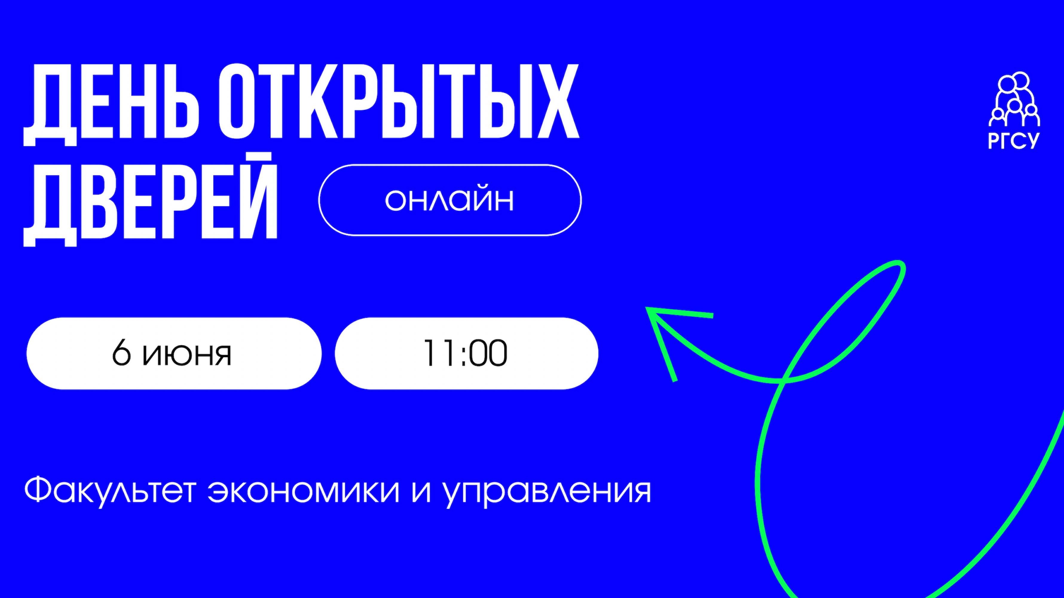 Факультет экономики и управления | День открытых дверей смотреть онлайн