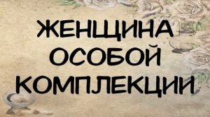 АУДИОКНИГА: ЖЕНЩИНА ОСОБОЙ КОМПЛЕКЦИИ СЛУШАТЬ РОМАН