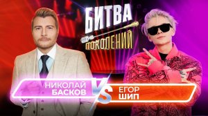 Николай Басков vs Егор Шип | Битва Поколений | 1 сезон 9 выпуск