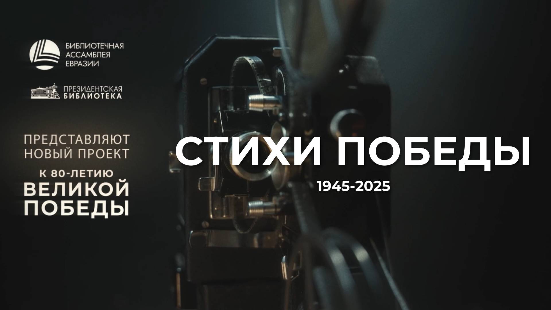 «Стихи Победы» смотреть онлайн