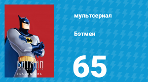 Бэтмен 1 сезон 65 серия «Тревожные люди» (мультсериал, 1992)