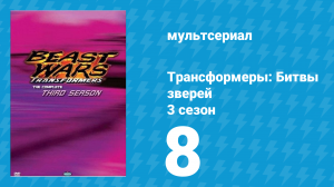 Трансформеры: Битвы зверей 3 сезон 8 серия «Вниз по течению» (мультсериал, 1998)