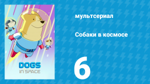 Собаки в космосе 1 сезон 6 серия «Голос» (мультсериал, 2021)