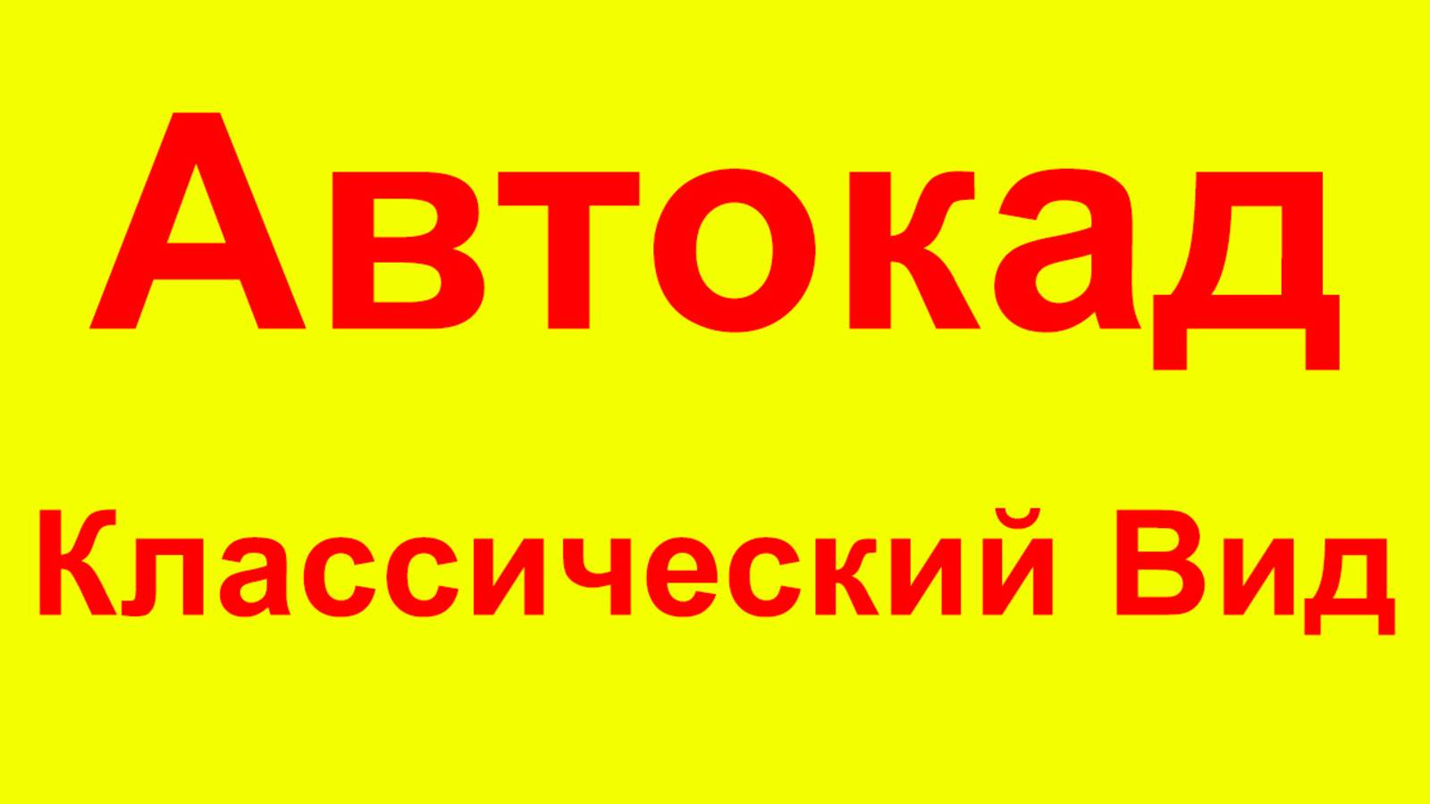 Автокад классический вид. Как настроить в любой версии.