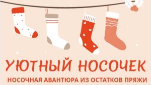 "УЮТНЫЙ НОСОЧЕК" ПРИГЛАШЕНИЕ В ИГРУ-АВАНТЮРУ ОТ @Katerina_Shurm Вяжем носочки из остатков пряжи