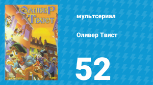 Оливер Твист 1 сезон 52 серия «Главная магия» (мультсериал, 1997)