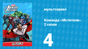 Команда «Мстители» 2 сезон 4 серия (мультсериал, 2014)