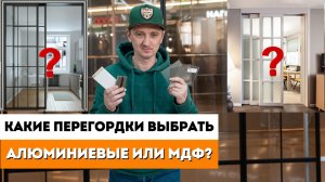 Алюминиевая раздвижная перегородка или МДФ? / Как правильно выбрать раздвижную перегородку?