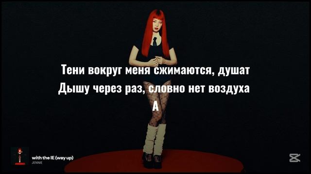 JENNIE - with the IE (way up) (перевод на русский) смотреть онлайн