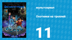 Охотники на троллей: Истории Аркадии 1 сезон 11 серия (мультсериал, 2016)