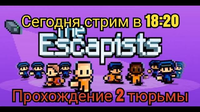 Сегодня стрим в 18:20 по игре The Escapists