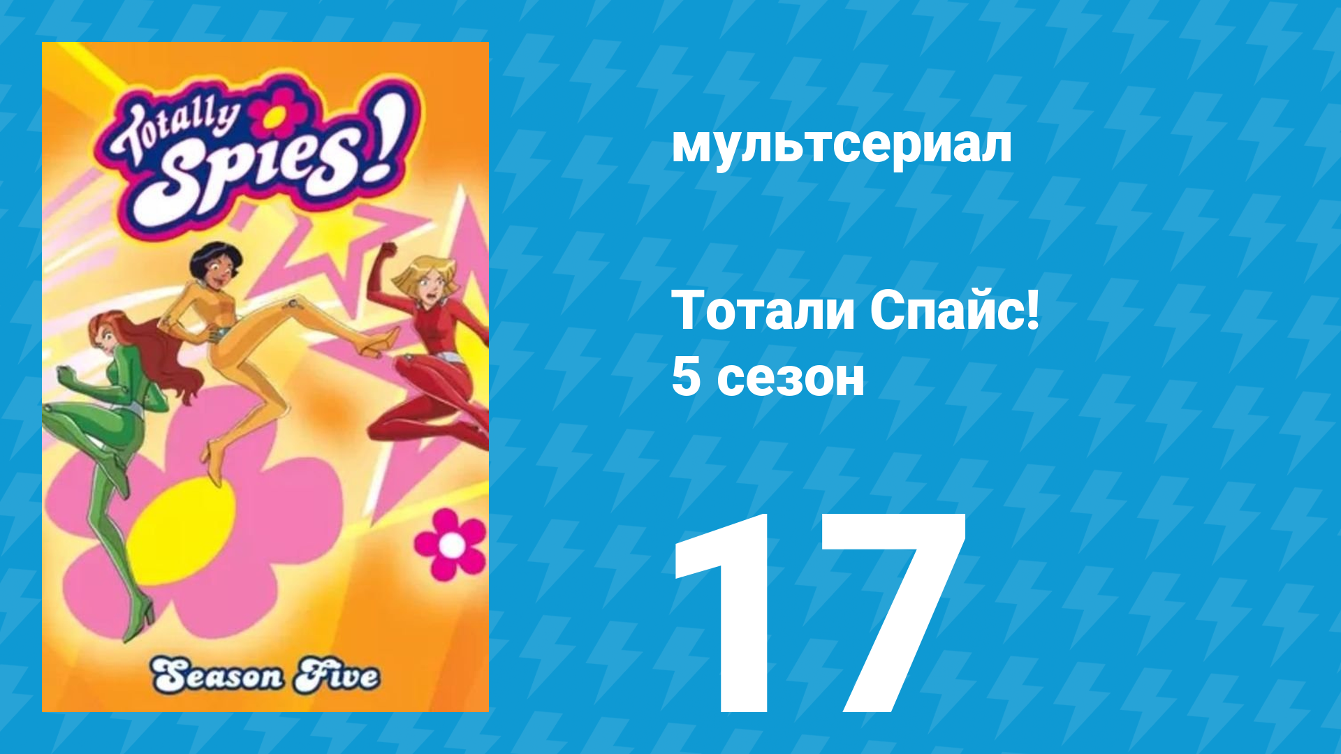 Тотали Спайс! 5 сезон 17 серия «Мир мимов» (мультсериал, 2007) смотреть онлайн