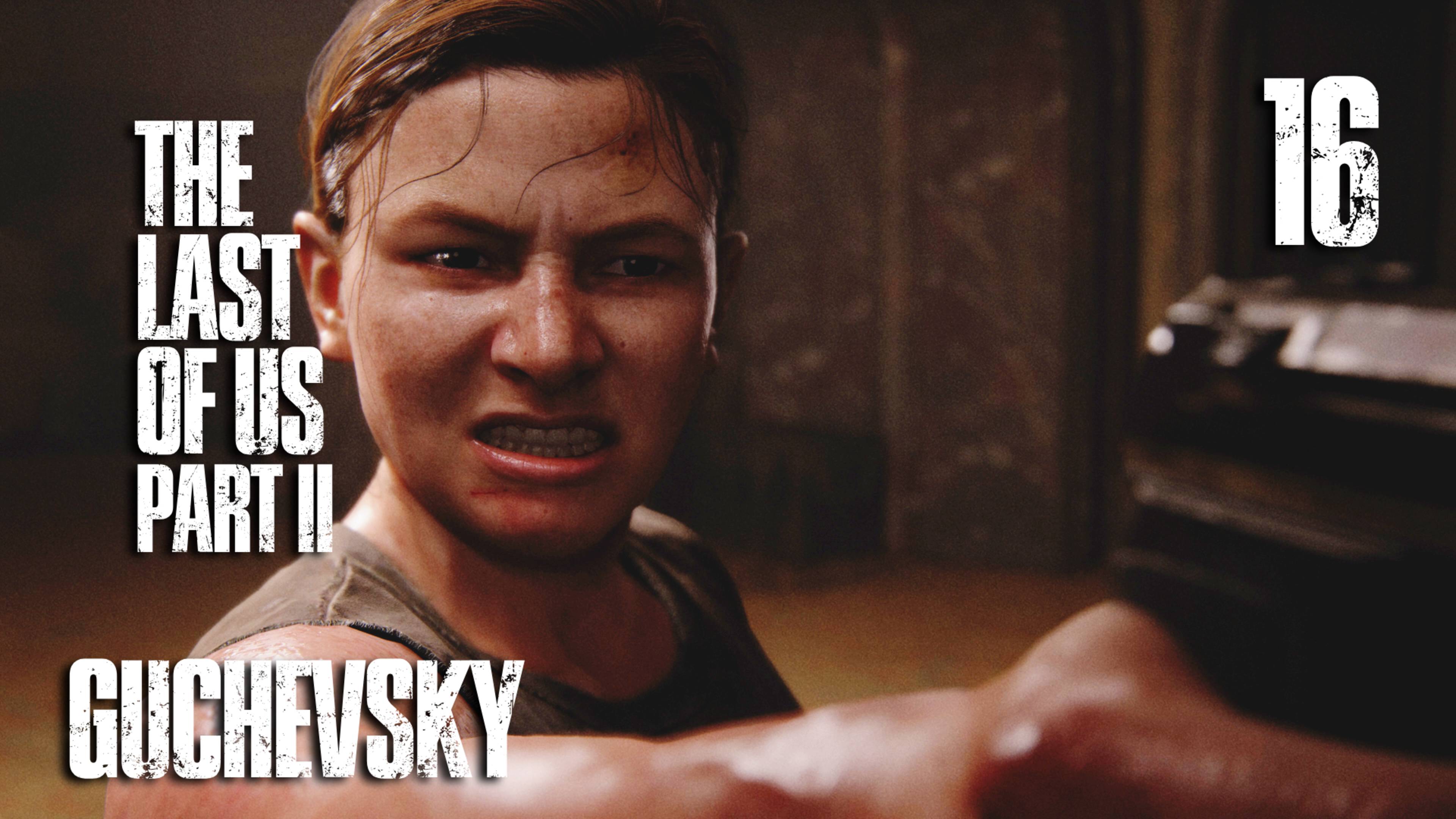 🎮 ПРОХОЖДЕНИЕ #16 | GUCHEVSKY - THE LAST OF US PART II REMASTERED