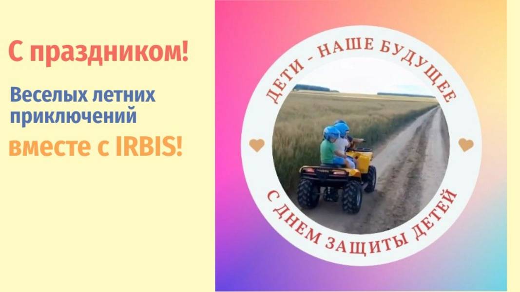 С Днем Защиты Детей! смотреть онлайн