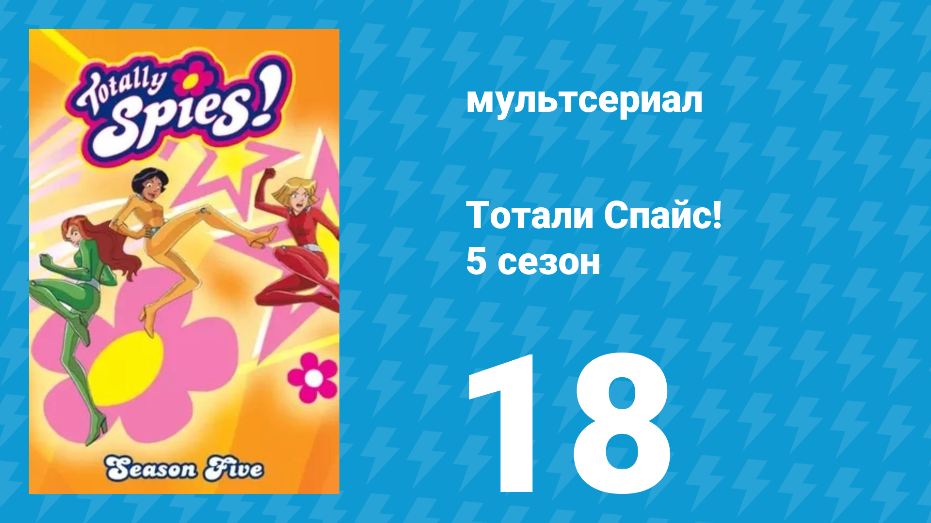Тотали Спайс! 5 сезон 18 серия «Угроза с воздуха» (мультсериал, 2007)
