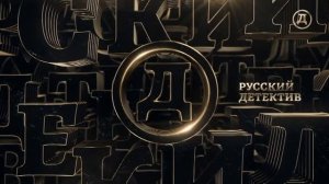 Уход на профилактику канала Русский Детектив 18.10.2023