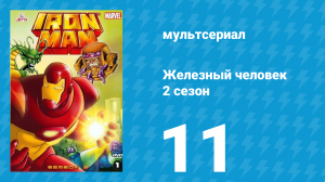 Железный человек 2 сезон 11 серия «Сокрушитель Халка» (мультсериал, 1994)