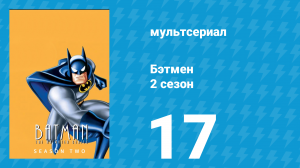 Бэтмен 2 сезон 17 серия «Запереть» (мультсериал, 1994)