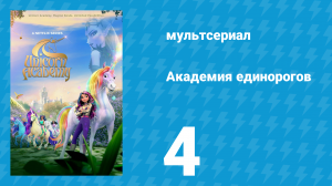 Академия единорогов 1 сезон 4 серия «Книга Мрака» (мультсериал, 2023)