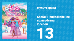 Барби: Прикосновение волшебства 2 сезон 13 серия (мультсериал, 2024)