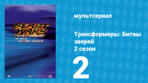 Трансформеры: Битвы зверей 2 сезон 2 серия «Новые лица (Часть 1)» (мультсериал, 1997)