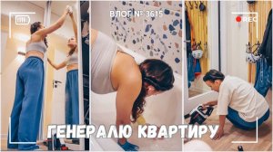 Мотивация на уборку  | Мужская и женская роль в семье  -  ВЛОГ №3615 - 29.05.25