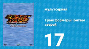 Трансформеры: Битвы зверей 1 сезон 17 серия «Ловушка (Часть 2)» (мультсериал, 1996)