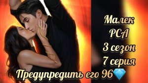 Сцена с Малеком. Предупредить его 96💎. Разбитое сердце Астреи 3 сезон 7 серия.