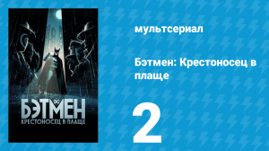 Бэтмен: Крестоносец в плаще 1 сезон 2 серия «…И быть подлецом» (мультсериал, 2024)