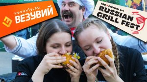 Russian Grill Fest 2025. Глеб Астафьев готовит на оборудовании ВЕЗУВИЙ