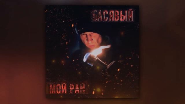 Басявый - Ты мой кайф (Official Audio)