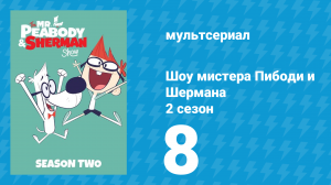 Шоу мистера Пибоди и Шермана 2 сезон 8 серия (мультсериал, 2016)