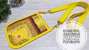 Лоскутная сумочка из узких полосок ткани. Пэчворк.