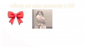 обзор на мои посылки свой ВБ🩵💙