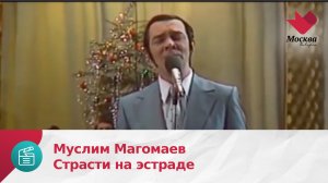 Муслим Магомаев | Страсти на эстраде
