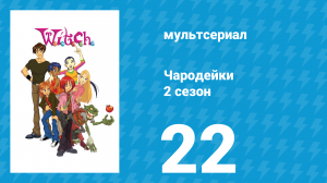 Чародейки 2 сезон 22 серия «В значит Победа» (мультсериал, 2006)