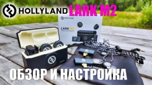 микрофон Hollyland Lark M2 Wireless обзор и настройка