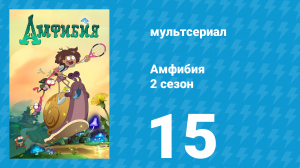Амфибия 2 сезон 15 серия «Новый Жабий Бор / Друг или Гробот?» (мультсериал, 2021)