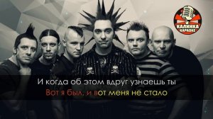 Калинка караоке " Прыгну со скалы ", Король и Шут