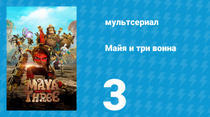Майя и три воина 3 серия «Петух» (мультсериал, 2021)