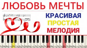 Как играть простую французскую мелодию Любовь мечты (L'Amour REVE)