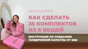 КАК СДЕЛАТЬ 35 КОМПЛЕКТОВ ИЗ 8 ВЕЩЕЙ И ПОКУПАТЬ МЕНЬШШЕ, А НОСИТЬ БОЛЬШШЕ
