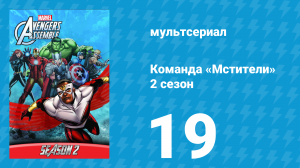 Команда «Мстители» 2 сезон 19 серия (мультсериал, 2014)