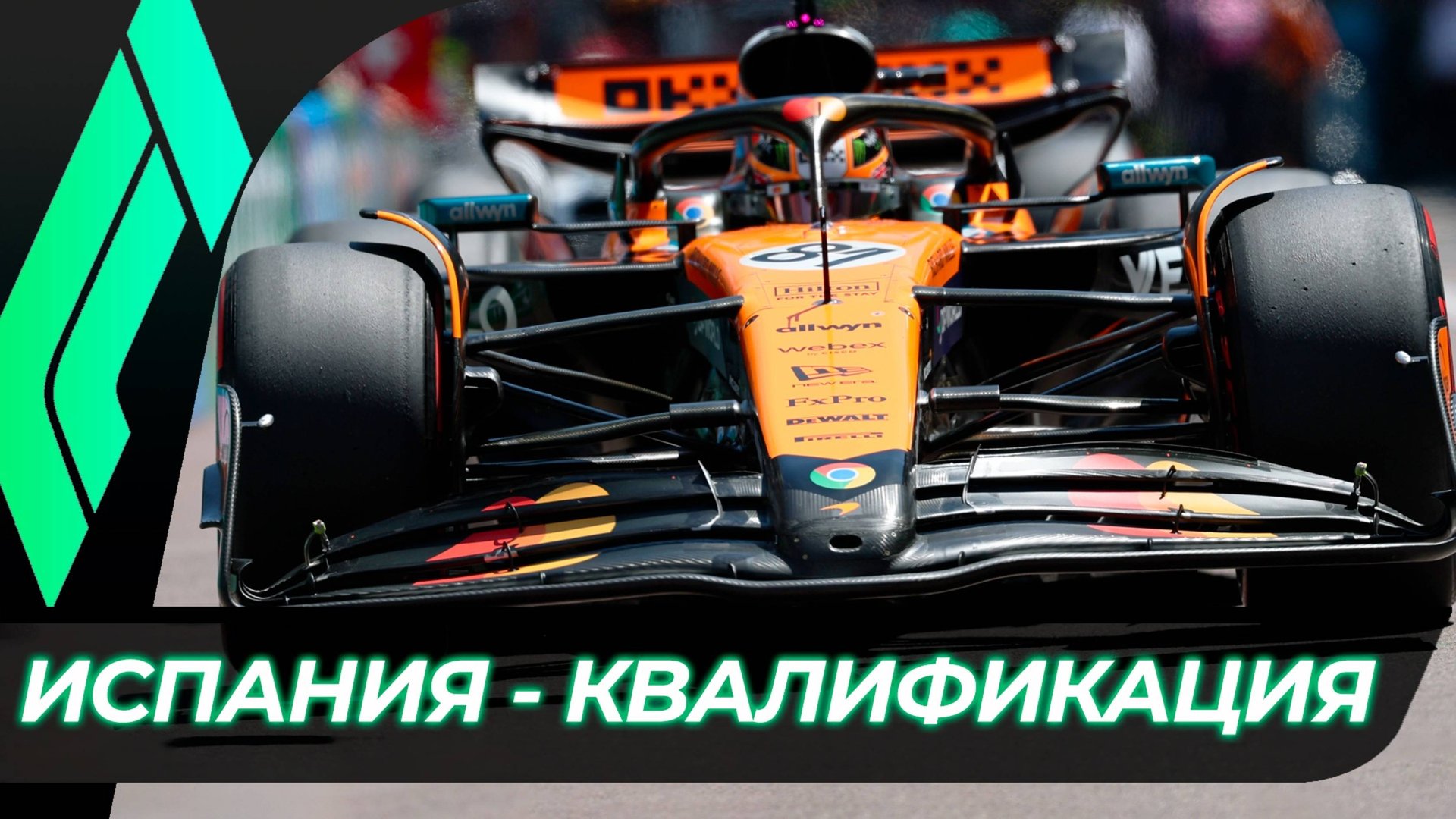 Формула 1 - Гран-При Испании 2025 - Квалификация | Барселона смотреть онлайн