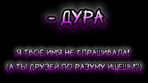 Учимся хамить красиво!